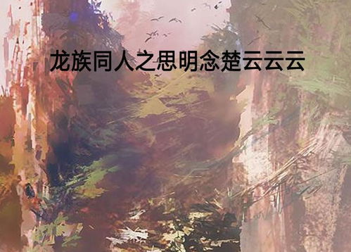龍族同人 江之念，云之思